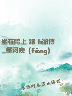坐在胯上 蹭 h微博
